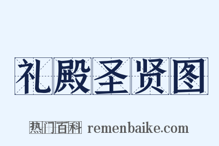 礼殿圣贤图是什么意思的图片